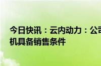 今日快讯：云内动力：公司80kW 120kW氢燃料电池发动机具备销售条件