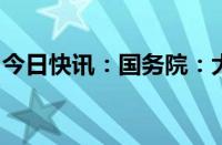 今日快讯：国务院：大力促进非化石能源消费