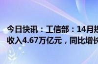 今日快讯：工信部：14月规模以上电子信息制造业实现营业收入4.67万亿元，同比增长7.9%