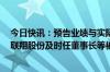 今日快讯：预告业绩与实际业绩相比发生盈亏方向变化等，联翔股份及时任董事长等被上交所通报批评