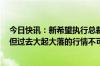 今日快讯：新希望执行总裁陶玉岭：未来生猪行情难判断，但过去大起大落的行情不可能再回来