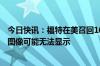 今日快讯：福特在美召回10.9万辆林肯飞行家：后视摄像头图像可能无法显示