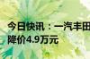 今日快讯：一汽丰田新款皇冠陆放上市，至高降价4.9万元