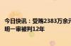 今日快讯：受贿2383万余元，上海展览中心集团原总裁孙小明一审被判12年