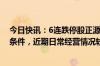 今日快讯：6连跌停股正源股份：公司股票已触及终止上市条件，近期日常经营情况较前期未发生重大变化