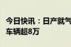 今日快讯：日产就气囊缺陷车辆发警告，涉及车辆超8万