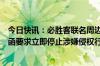 今日快讯：必胜客联名周边被指抄袭，甘肃省博物馆：已致函要求立即停止涉嫌侵权行为