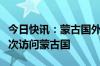 今日快讯：蒙古国外交部：白俄罗斯总统将首次访问蒙古国