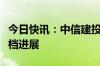 今日快讯：中信建投：建议关注暑期档电影定档进展