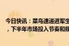 今日快讯：菜鸟速递进军生鲜市场：目前生鲜业务盈亏平衡，下半年市场投入节奏和规模将有所提升