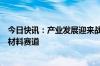 今日快讯：产业发展迎来战略机遇期，上市公司加速布局新材料赛道