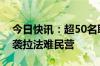 今日快讯：超50名联合国专家谴责以色列空袭拉法难民营