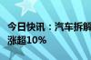 今日快讯：汽车拆解概念早盘走强，超越科技涨超10%