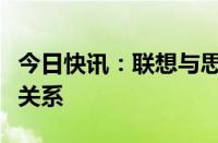 今日快讯：联想与思科建立全球战略合作伙伴关系