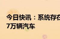 今日快讯：系统存在缺陷，日产宣布召回超17万辆汽车