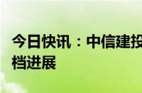 今日快讯：中信建投：建议关注暑期档电影定档进展