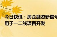 今日快讯：房企融资新信号保利发展发行低利率票据，承诺用于一二线项目开发