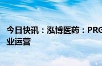 今日快讯：泓博医药：PRGPT项目计划于今年四季度投入商业运营