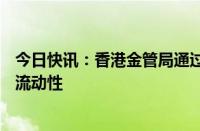 今日快讯：香港金管局通过贴现窗口向银行提供1.71亿港元流动性