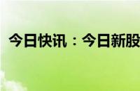 今日快讯：今日新股上市：北交所万达轴承