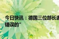 今日快讯：德国三位部长表示对中国电动汽车加征关税是“错误的”