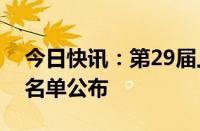 今日快讯：第29届上海电视节白玉兰奖入围名单公布