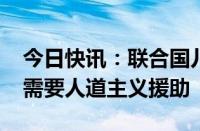 今日快讯：联合国儿基会：苏丹1360万儿童需要人道主义援助