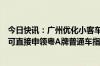 今日快讯：广州优化小客车指标调控办法：“久摇不中”者可直接申领粤A牌普通车指标