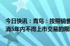 今日快讯：青岛：按照销售时点定价的产权型人才住房，取消5年内不得上市交易的限制