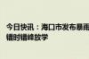 今日快讯：海口市发布暴雨橙色预警，全市中小学校 幼儿园错时错峰放学