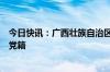 今日快讯：广西壮族自治区卫健委原党组成员缪剑华被开除党籍