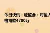 今日快讯：证监会：对恒大地产罚款41.75亿，对许家印顶格罚款4700万