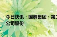 今日快讯：国泰集团：第二大股东江钨集团拟减持不超3%公司股份