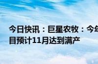 今日快讯：巨星农牧：今年400万头出栏目标没变，德昌项目预计11月达到满产