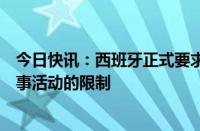 今日快讯：西班牙正式要求以色列撤销对西外交机构正常领事活动的限制