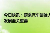 今日快讯：蔚来汽车创始人李斌：新能源汽车对全球可持续发展至关重要