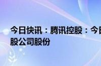 今日快讯：腾讯控股：今日斥资约10.03亿港元回购273万股公司股份