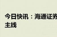 今日快讯：海通证券：关注环保行业两条投资主线