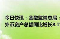 今日快讯：金融监管总局：一季度末我国银行业金融机构本外币资产总额同比增长8.1%