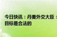 今日快讯：丹麦外交大臣：乌使用西方战机袭击俄境内军事目标是合法的