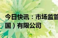 今日快讯：市场监管总局约谈奥的斯电梯（中国）有限公司