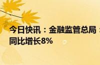 今日快讯：金融监管总局：今年1至4月农险赔付294亿元，同比增长8%