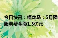 今日快讯：福龙马：5月预中标8个环卫服务项目，合计首年服务费金额1.3亿元