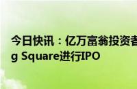 今日快讯：亿万富翁投资者比尔·阿克曼据悉计划让Pershing Square进行IPO