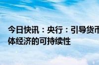 今日快讯：央行：引导货币信贷均衡投放，提升金融支持实体经济的可持续性