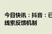 今日快讯：抖音：已与公安机关建立网络暴力线索反馈机制