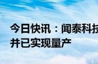 今日快讯：闻泰科技：公司已接到AI PC项目并已实现量产