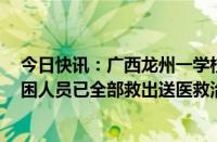 今日快讯：广西龙州一学校附近商铺发生倒塌事故，4名被困人员已全部救出送医救治