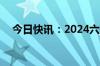 今日快讯：2024六一单日票房破5000万