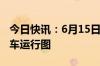 今日快讯：6月15日起，长三角铁路实施新列车运行图